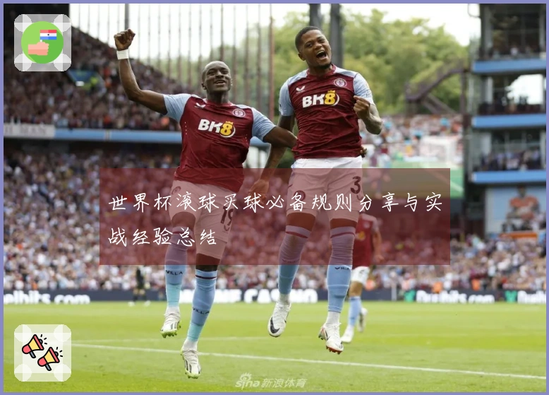 世界杯滚球买球必备规则分享与实战经验总结