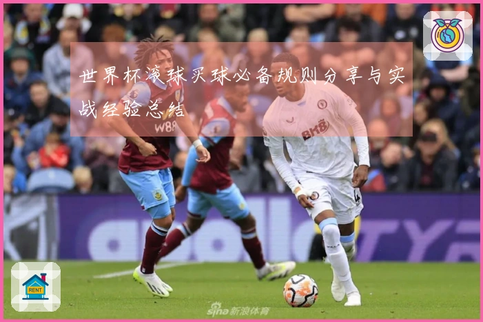 世界杯滚球买球必备规则分享与实战经验总结